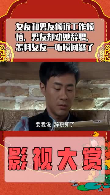 女友和男友倾诉工作烦恼,男友却劝她辞职,怎料女友一听瞬间怒了 