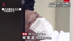 京都动画纵火杀人嫌疑人正式逮捕 调查审讯开始