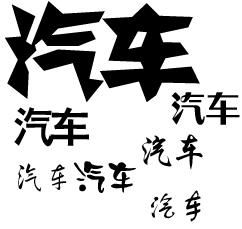 做平面用什么字体比较好 