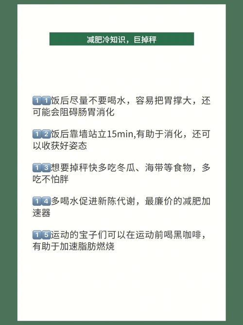 巨巨巨巨掉秤的减肥冷知识,信不信 