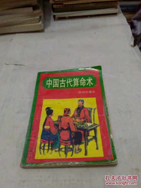 中国古代算命术一民间珍藏本