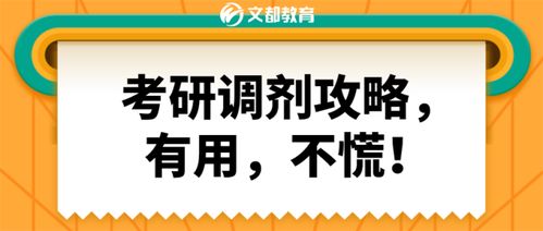 考研调剂攻略,有用,不慌