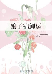 娘子锦鲤运 作者 云一一