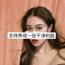 变美教程 女孩怎样养成一张干净的脸