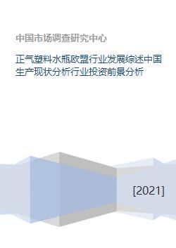 正气塑料水瓶欧盟行业发展综述中国生产现状分析行业投资前景分析 