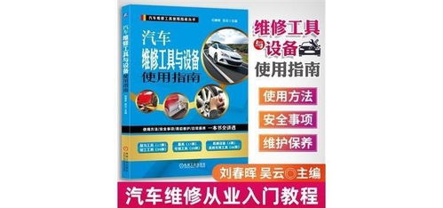 正版 汽车维修工具与设备使用指南 汽修电路图维修资料自学电工书