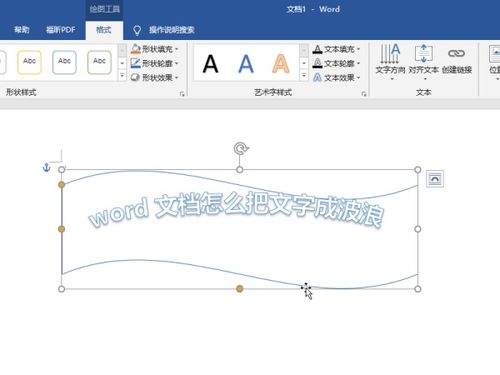 word文档怎么把文字弄成波浪形 