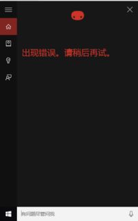 win10语音助手安装失败怎么解决