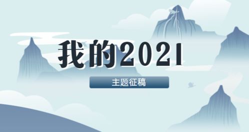 主题征稿 我的2021