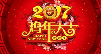 2017鸡年拜年短信精选 新年祝福语大全