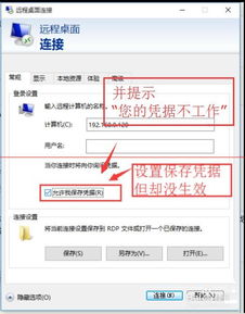 win10远程显示登录凭据不工作