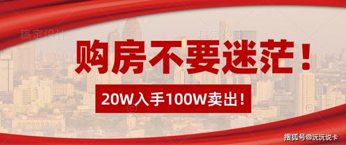 没有买过房子的建议不要去听,见识短浅,20W入手100W卖出不香吗