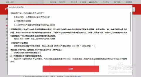 如何彻底注销京东账号的步骤指南 3