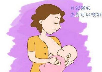 产后多久来月经 会影响母乳吗 医生说 不要忽视这些影响因素