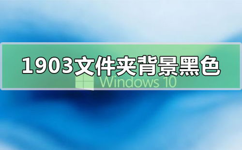 win10文件夹背景现在是黑色如何改变