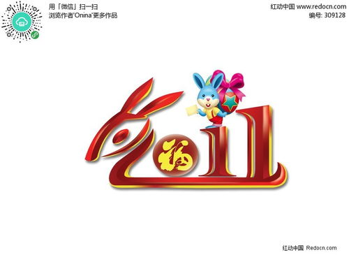 2011兔年标志设计