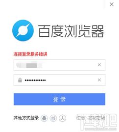 百度浏览器账号登录不上的解决方法 