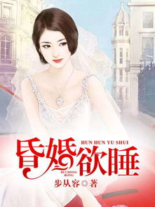 昏婚欲睡未删减版（昏婚欲睡小说共几部）