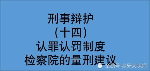 认罪认罚案件,检察院如何提出量刑建议 律师角度解析指导意见