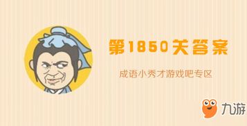 成语小秀才 1850关攻略 通关流程分享