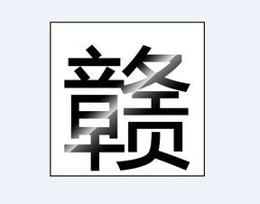 赣 汉语汉字 搜狗百科 