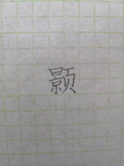 颢字田字格写法 