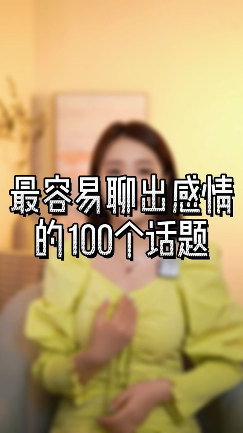 聊出感情的100个话题