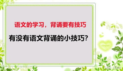 语文的学习,背诵要有技巧,有没有语文背诵的小技巧