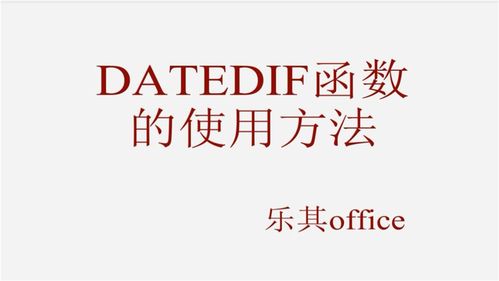 datedif(datedif怎么读)