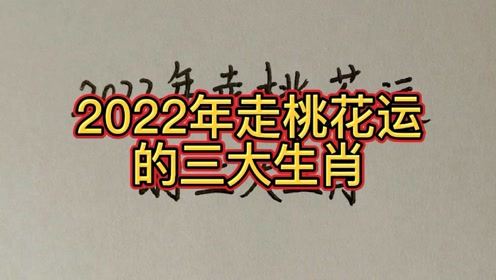 2022年走桃花运的三大生肖,看看有你吗