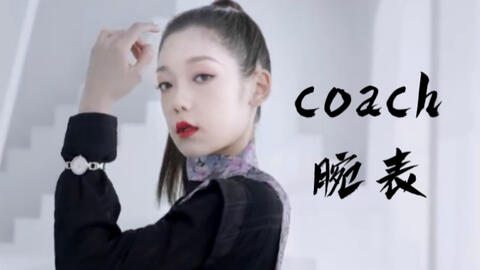 coach腕表广告 姐就是女王