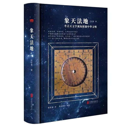 象天法地 考古天文学中的中华文明