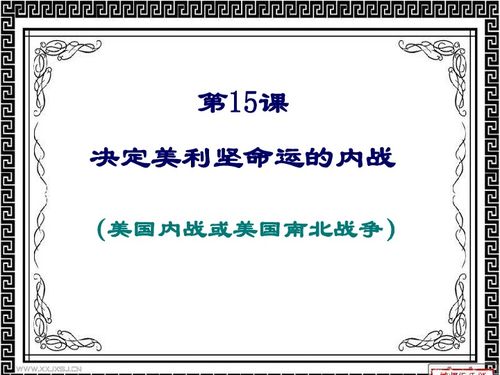 美国内战课件作用了什么教学方法