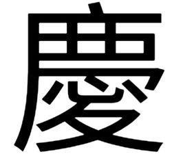 庆字繁体字怎么写 
