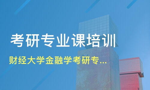 大学金融学的专业课都有哪些？