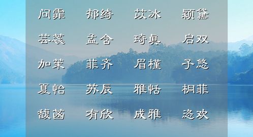 女孩取名 窈窕相映,芙蓉如面的女子佳名,字字和声