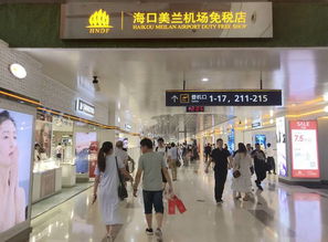海口机场免税店丰富惠民活动迎接 中国旅游日