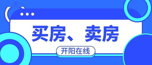 2020年05月16日好房推荐 优质好房在这里 开阳 