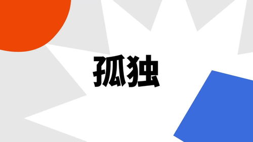 LONELY什么意思(lonely中文意思)