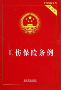 呼伦贝尔市工伤保险条例实施,工伤保险条例及实施细则