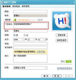 怎样设置百度HI的个性签名 