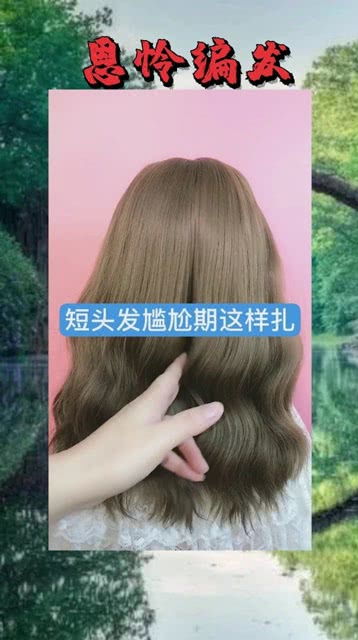 短头发尴尬期这样扎 