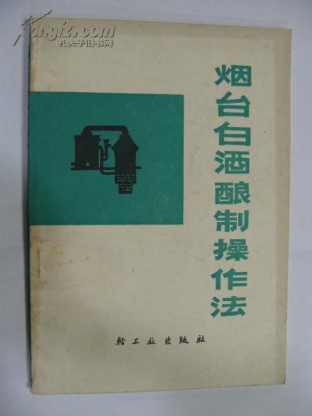 烟台白酒酿制操作法 32开 1983年1版4印 9品 库20