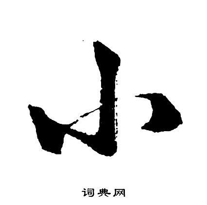 小字圖