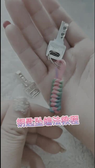 钥匙坠的编法特别简单 