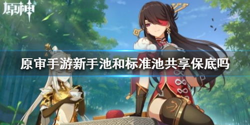 原神新手池和标准池共享保底吗 新手池常驻池保底介绍 游侠手游 
