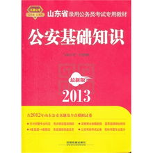 2013山东省公务员考试专用教材 公安基础知识 