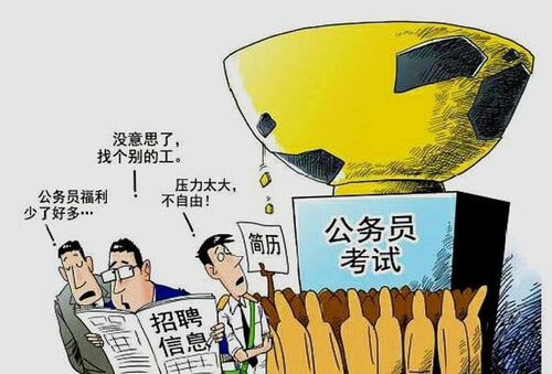 为什么说公务员是 铁饭碗 根本想不到辞退一个公务员有多难