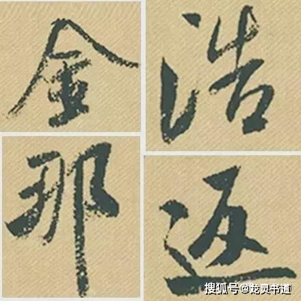 米芾强势60字,字字惊绝