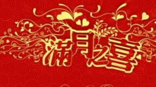 祝宝宝满月祝福语8个字的有哪些 小孩满月红包封面怎么写